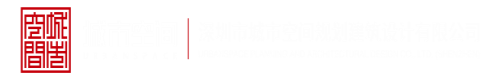 17c一起日逼深圳市城市空间规划建筑设计有限公司